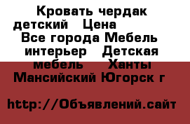 Кровать чердак детский › Цена ­ 10 000 - Все города Мебель, интерьер » Детская мебель   . Ханты-Мансийский,Югорск г.